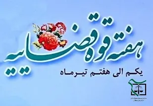 پیام تبریک مسوول سازمان بسیج حقوقدانان استان هرمزگان به مناسبت هفته قوه قضاییه