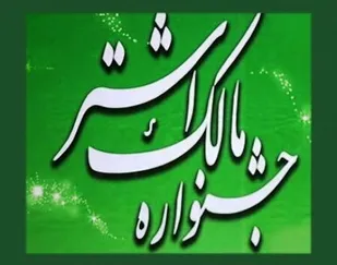 کسب رتبه برتر سپاه استان در جشنواره کشوری مالک اشتر