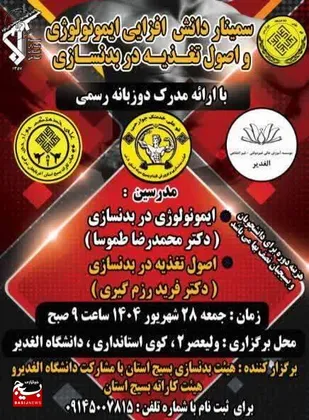 سمینار تخصصی ایمونولوژی و تغذیه ورزشی در تبریز برگزار شد