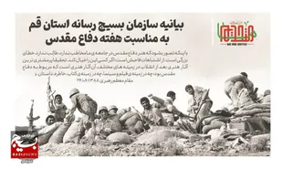 بیانیه سازمان بسیج رسانه استان قم به&zwnj;مناسبت هفته دفاع مقدس