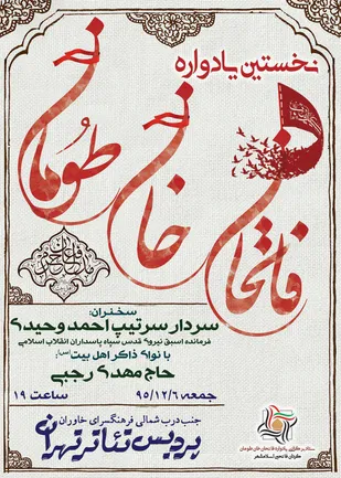 برگزاری نخستین یادواره فاتحان خان&zwnj;طومان