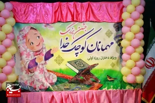 جشن مهمانان کوچک خدا در سرخه برگزار شد