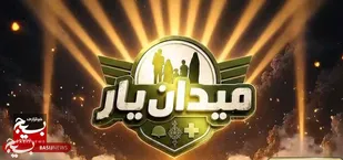&laquo;میدان یار&raquo; به میدان آمد