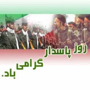 ويژگيهاى پاسداران برجسته انقلاب اسلامى