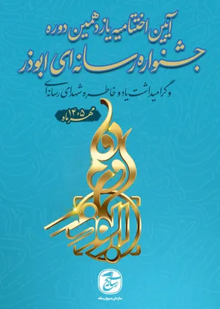 کسب رتبه سوم جشنواره ملی ابوذر توسط عکاس رسانه&zwnj;ای استان سمنان