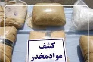 کشف بیش از ۲۸ کیلوگرم تریاک در اهر