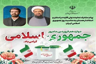 پیام مشترک نماینده ولی&zwnj; فقیه در استان و استاندار همدان به مناسبت روز جمهوری اسلامی