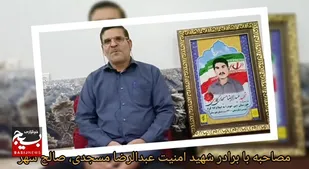 گفتگوی اختصاصی با حاج محمدرضا مسجدی، برادر شهید امنیت ( نیروی انتظامی ) شهید مسجدی