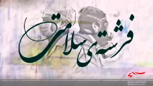 مستند &laquo;فرشته سلامت&raquo;