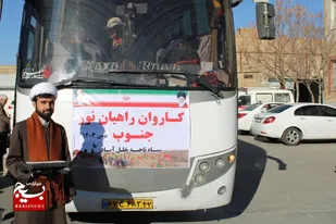 اعزام کاروان راهیان نور خلیل آباد به مناطق عملیاتی جنوب