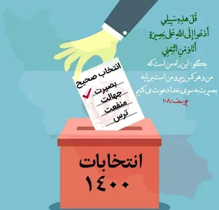 بیانیه سازمان بسیج فرهنگیان استان زنجان در دعوت به مشارکت حداکثری در انتخابات