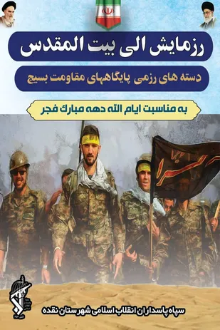 برگزاری رزمایش الی بیت المقدس در نقده