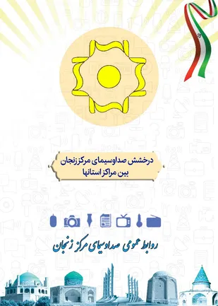 درخشش صداوسیمای مرکز زنجان در بین مراکز استان&zwnj; ها
