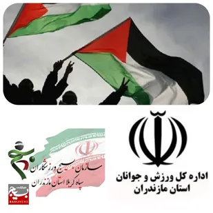 بیانیه مشترک سازمان بسیج ورزشکاران و اداره کل ورزش و جوانان استان مازندران