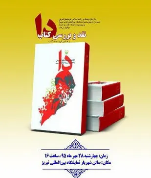 نقد و بررسی کتاب &laquo;دا&raquo; در نمایشگاه کتاب تبریز