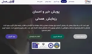 راه&zwnj;اندازی سامانه خیر و احسان &laquo;سخا&raquo; در بام ایران