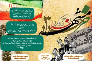 اطلاعیه فراخوان کارگاه نقاشی به&zwnj;مناسبت سالروز آزادسازی خرمشهر در شهرستان دماوند