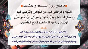 دعا ویژه روز بیست و هشتم ماه رمضان