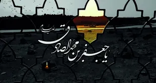 از مشهورترین القاب او که تاریخ ثبت کرده است همان "صادق" است