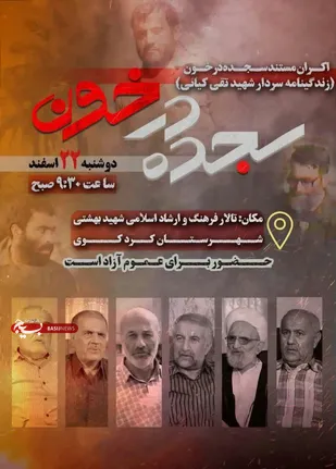 اکران مستند سجده در خون (زندگینامه سردار شهید تقی کیانی)