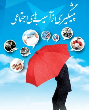 دستیابی به جامعه سالم در گرو سلامت خانواده است