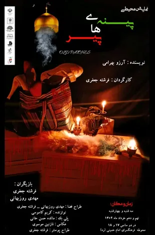 اجرای نمایش محیطی "پینه&zwnj;های پیر"