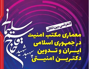 کنفرانس بین&zwnj;المللی معماری مکتب امنیت در جمهوری اسلامی ایران