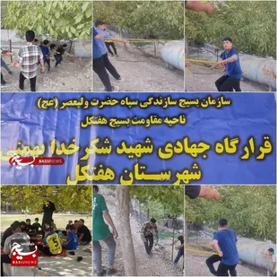 برگزاری اردوی جهادی در امام&zwnj;زاده عبدالله توسط بسیج سازندگی هفتکل