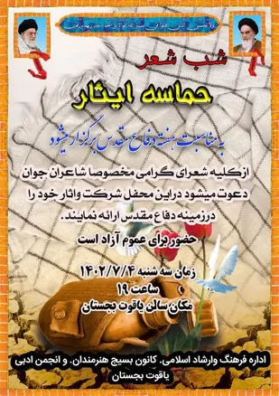 فراخوان "شب شعر حماسه ایثار" در کانون بسیج هنرمندان شهرستان بجستان