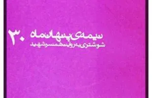 نیمه&zwnj;پنهان ماه 30؛روایتی از زندگی شهید نورعلی شوشتری به روایت همسر