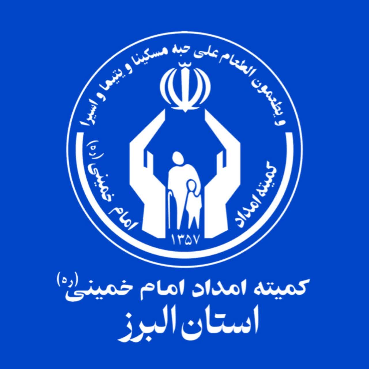 هم افزایی حمایت‌های مردمی و خدمات کمیته امداد برای تامین نیاز خانواده‌های البرزی
