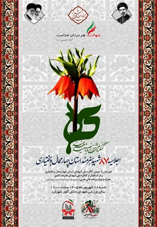 اجلاسیه ۸۷ شهید هنرمند استان چهارمحال وبختیاری
