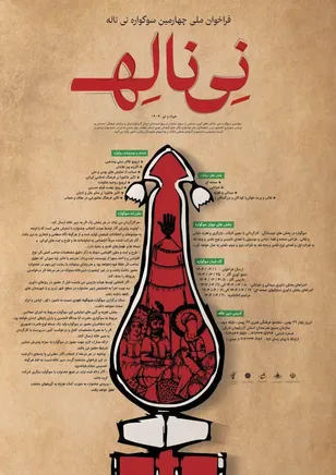 فراخوان ملی چهارمین سوگواره نی ناله خرداد و تیر 1404منتشر شد