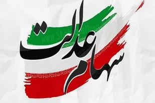 کلاهبرداری و سو استفاده در قالب ثبت نام سهام عدالت