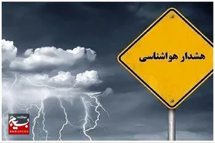 هشدار زرد هواشناسی درباره تشدید ناپایداری&zwnj;های فصلی و محلی در اردبیل