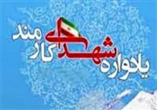 برگزاری آیین گرامی&zwnj;داشت 1000 شهید کارمند به میزبانی استان اصفهان