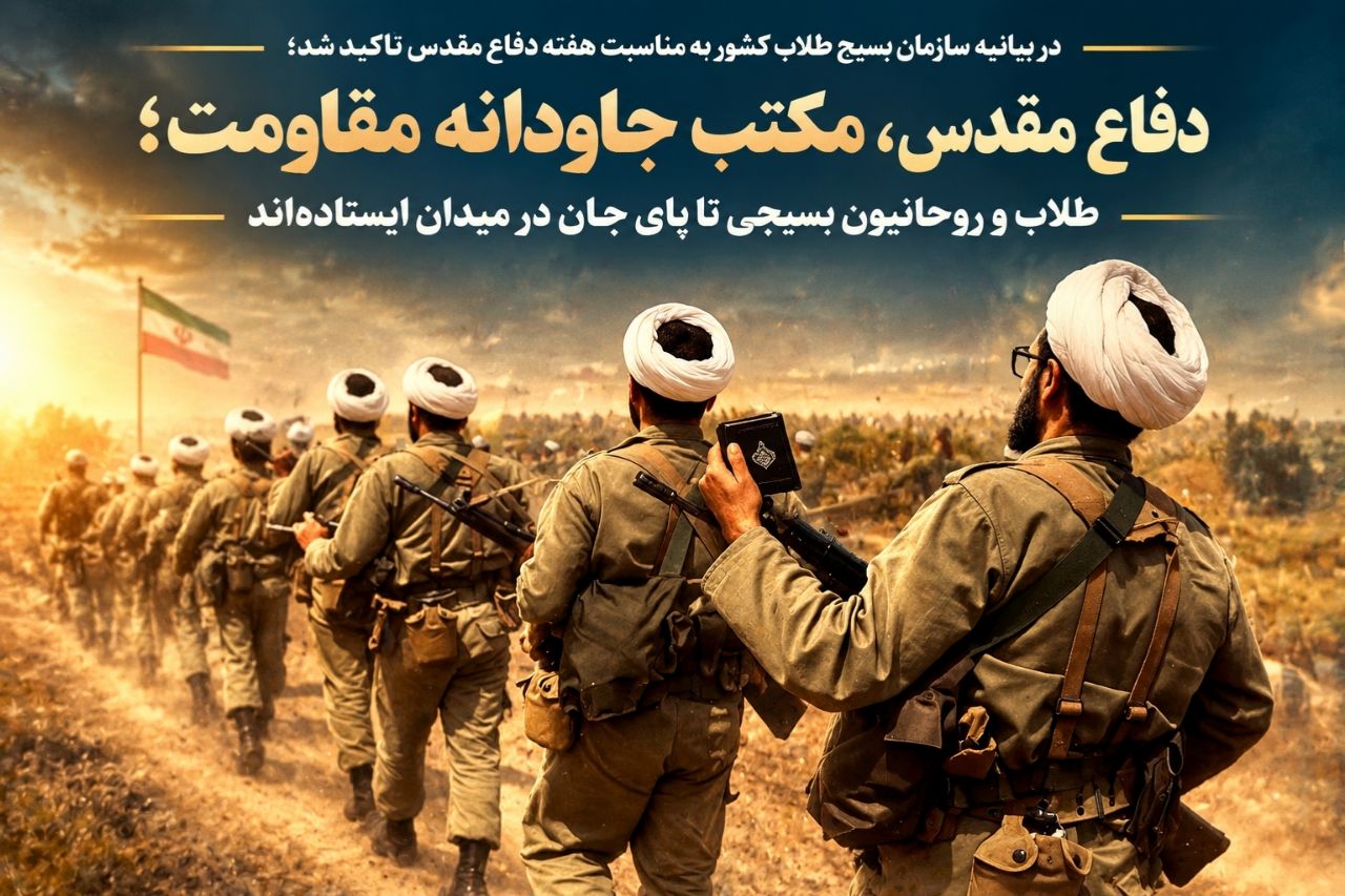 دفاع مقدس، مکتب جاودانه مقاومت؛ طلاب و روحانیون بسیجی تا پای جان در میدان ایستادهاند دفاع مقدس، مکتب جاودانه مقاومت؛ طلاب و روحانیون بسیجی تا پای جان در میدان ایستادهاند