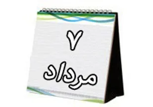 روزشمار دفاع مقدس (7 مرداد 1395)