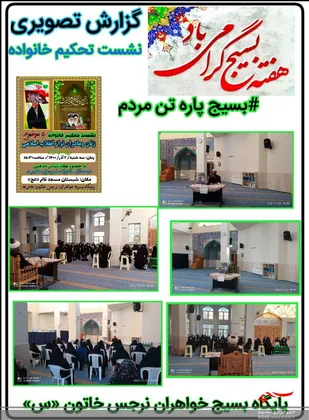 به مناسبت گرامیداشت هفته بسیج، نشست تحکیم خانواده با حضور خواهران بسیجی پایگاه نرجس خاتون &laquo;س&raquo; شهر بهارستان