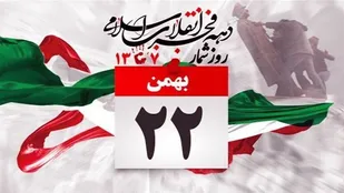 یوم الله 22بهمن تجلی عزت و عظمت ملت ایران است