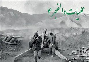 سالروز عملیات والفجر 4