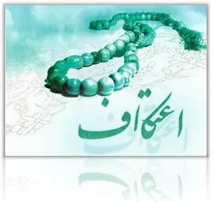 برگزاری اعتکاف در شهرکرد