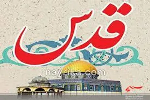 اطلاعیه مهم و فوری فرهنگی هنری سپاه شهرستان کوهبنان به مناسبت روز قدس