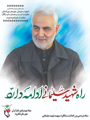 کلیپ/اشعار شاعر بیارجمندی در وصف سردار شهید سلیمانی