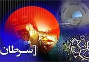 راه&zwnj;اندازی بخش مرکز سرطان در بوکان