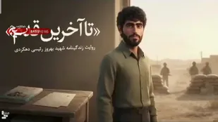 روایت زندگی مردی که از کودکی با ایمان قدم برداشت