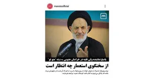پاسخ نماینده ولی فقیه در خراسان جنوبی به شبکه منوتو / از سخنگوی استعمار چه انتظار است