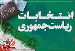 دعوت سازمان بسیج جامعه پزشکی خراسان جنوبی از مردم برای حضور در چهاردهمین دوره انتخابات ریاست جمهوری