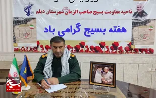 فرمانده سپاه شهرستان دیلم به مناسبت هفته بسیج پیام تبریک صادر کرد