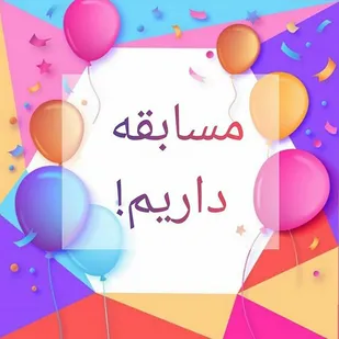 برگزاری پویش جشن خانوادگی ولادت امام رضا (ع) در شاهرود